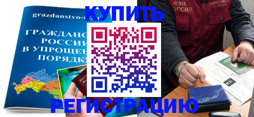 купить прописку в Дальнегорске